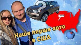 Як купити авто в США наш досвід  диллерські вторинний ринок аукціони  які ціни зараз