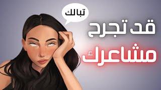 10 علامات تشير إلى أنها ليست معجبة بك قد تؤذي مشاعرك