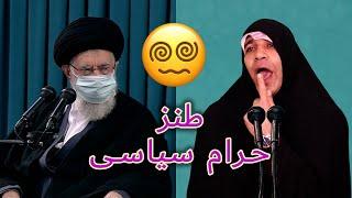 طنز عظما و حرام سیاسی #comedy #iran #کمدی #ایران
