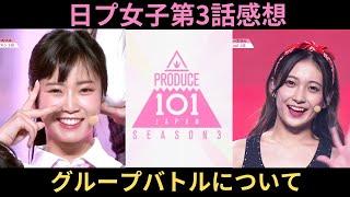 【日プ女子】神回第3話　グループバトルについて語りたい！！　PRODUCE 101 JAPAN THE GIRLS  制服のマネキン　Body & Soul  SPEED  会田凛　藤本彩花