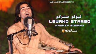 Lewano Stargo - Kashif Momand  Mashaloona Season 2  Pashto New Songs 2023  OFFICIAL MUSIC Video