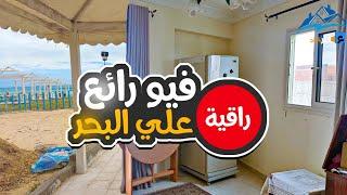شقة راقية  بتبص علي البحر  بسعر لا يصدق  لاتفوت الفرصة