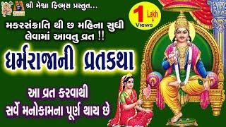 Dharamraja Ni Vrat Katha  Gujarati Devotional Varta 