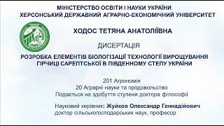 Захист дисертаційної роботи на здобуття наукового ступеня доктора філософії Ходос Тетяни Анатоліївни