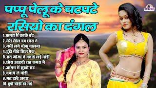 पप्पू पेलू के चटपटे रसियो का दंगल  कमरा में करके बंद  Top 10 Dehati Dj Viral Nonstop Rasiya