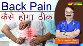 Back Pain कैसे होगा ठीक  WAYS TO RELIEVE BACK PAIN