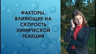 Факторы влияющие на скорость химической реакции. Химия 8 класс