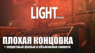 The Light. Remake  Плохая концовка  Секретный фильм  Объяснение сюжета