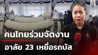 คนไทยร่วมจัดงาน อาลัย 23 เหยื่อรถบัสทัศนศึกษา  3 ต.ค. 67  ข่าวใหญ่ช่อง8