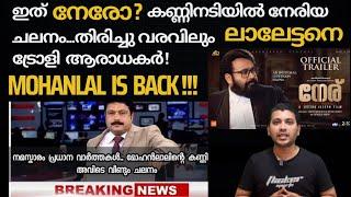 ലാലേട്ടൻ തുടങ്ങി മക്കളെ...ഇനി ഇക്ക കുറച്ചു റെസ്റ്റെടുക്കു..NeruMohanlalJeethujosephPriyamani