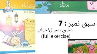 Urdu Class 5 Sabaq 7  Hawa Chali  ہوا چلی  QA full exercise