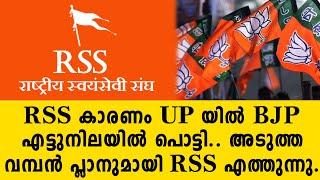 RSS കാരണം യു.പി യിൽ ബിജെപി എട്ടുനിലയിൽ പൊട്ടി.. അടുത്ത വമ്പൻ പ്ലാനുമായി RSS എത്തുന്നു..  rss