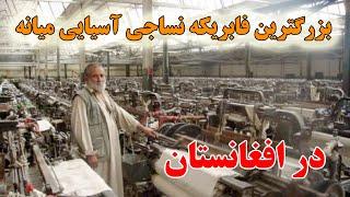 بزرگترین فابریکه نساجی آسیایی میانه در افغانستان - نساجی گلبهار  Golbahar textile factory