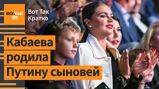 Новые дети Путина что о них известно? Полтава под завалами остаются люди  Вот Так. Кратко