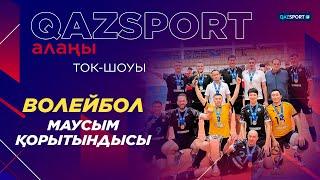 «Qazsport алаңы» ток-шоуы. «Волейбол. Маусым қорытындысы»