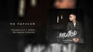 RAIKAHO - По парусам Official audio 2023.