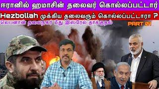 Ismail Haniyehes ஈரான் தலைநகரில் கொல்லப்பட்டார் I MOSSAD இரு முக்கிய படுகொலைகள் I Ravikumar Somu