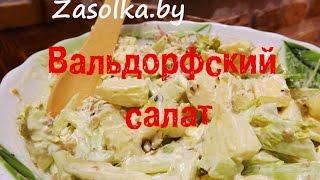 Вальфдорский салат