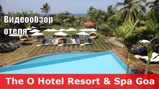 The O Hotel Beach Resort & Spa - отель 5* Индия Северный Гоа Кандолим. Обзор отеля.