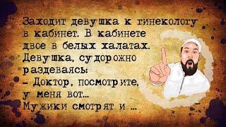 Анекдоты про гинекологов Проходите раздевайтесь