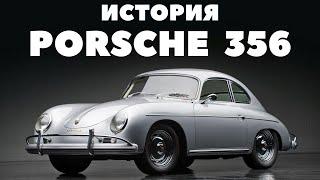 Родоначальник. История Porsche 356