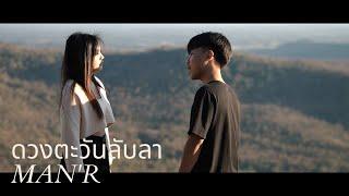 MANR - ดวงตะวันลับลา - Prod 9N9 Official MV