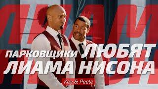 Парковщики любят Лиама Нисона  Key & Peele  Русская Озвучка 