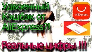 Удвоение кэшбэка на AliExpress - реальный пример