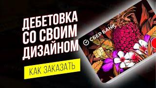 Дебетовая карта со своим дизайном. Карта Сбербанк с индивидуальным дизайном Сберкарта