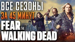 Бойтесь ходячих мертвецов 1-8 сезон за 45 минут  Fear the Walking Dead  БХМ краткий пересказ