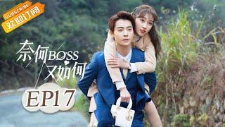 《奈何BOSS又如何 Well-Dominanted Love》 EP 17  Starring Peng Yi Ying Han Yu Ting