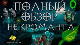 Diablo 3 полный обзор умений некроманта 2.6.0