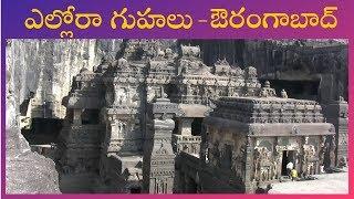 Ellora caves in telugu  Ellora tour in telugu  Aurangabad  Maharashtra