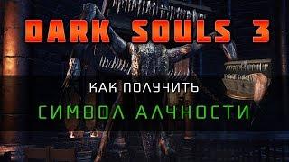 Dark Souls 3 - Как получить Символ Алчности Symbol of Avarice