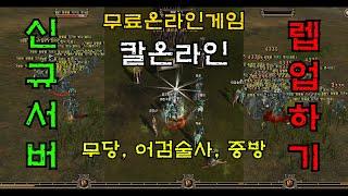 #12.  KalOnline new server shaman swordtrickster  level up  칼온라인 신규서버 어검술사 무당 중방 점핑후 퀘스트로 레벨업하기