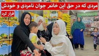 مردی که در حق این خانم جوان نامردی و خودش فرار کرد