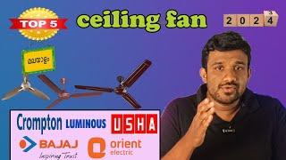 best celing fan Malayalam sealing fan buying tips  best fan 2024 best 5