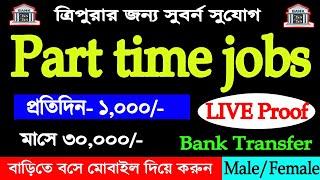 ত্রিপুরা রাজ্যে Part time job daily 1000-  work from home copy paste job online earning #Tripura