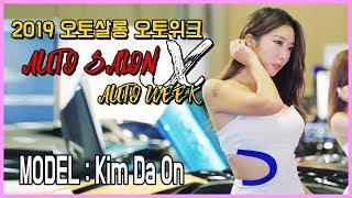 레이싱모델 김다온 오토살롱 위크2 2019 AUTO SALON WEEK MV