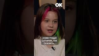 Дети про Петросяна  Темнова  Мнацаканян #окнасвязи  #shorts