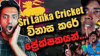 Sri Lanka Cricket විනාස කරේ ප්‍රේක්ෂකයන්ද?