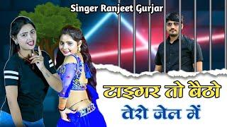 टाइगर तो बेठयो तेरो जेल मैं  Tiger To Baithyo Tero Jail Me  Singer Ranjeet Gurjar  Gangster Song