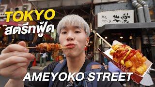 พาเดินกิน Tokyo Street Food ที่ Ameyoko Shopping Street  Nutapiwich in Tokyo EP.45