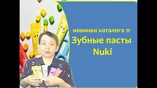 Какая зубная паста Nuki лучше отбеливает зубы Какая зубная паста лучше спасет от кариеса.