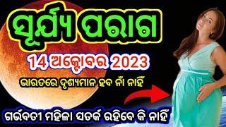 ସୂର୍ଯ୍ୟ ପରାଗ 14 ଅକ୍ଟୋବର 2023Surjya paraga October 2023solar eclipse odiaGrahana odia date time