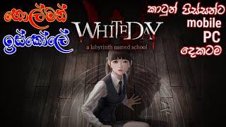 හොල්මන් ඉස්කොලේ White Daya labyrinth named school horror game play