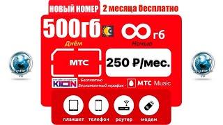 500 гигабайт интернета МТС за 250 рублей в месяц