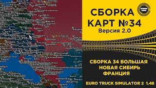  СБОРКА КАРТ №34 БОЛЬШАЯ ВЕРСИЯ 2.0 ETS2 1.48