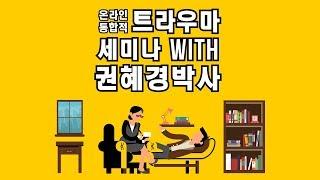 Psychology Korea  기존의 심리치료가 있는데 굳이 트라우마포커스치료방법이 필요한 이유는?  www.PsychologyKorea.com