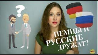 ДРУЖБА между НЕМЦЕМ и РУССКИМ возможна? Почему ТЯЖЕЛО ДРУЖИТЬ с НЕМЦАМИ?